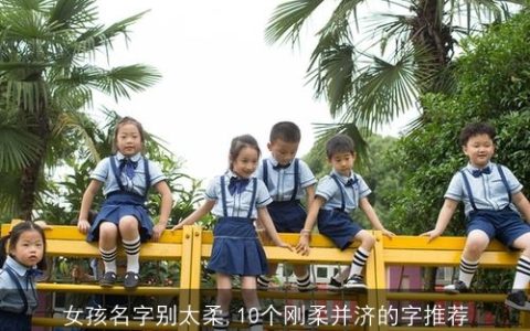 女孩名字别太柔,10个刚柔并济的字推荐