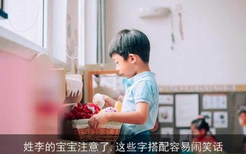 姓李的宝宝注意了,这些字搭配容易闹笑话