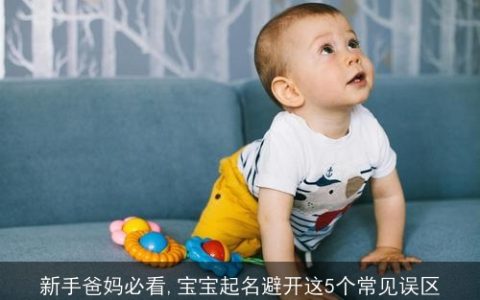 新手爸妈必看,宝宝起名避开这5个常见误区
