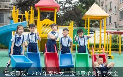 温婉雅致：2026年李姓女宝宝诗意柔美名字大全