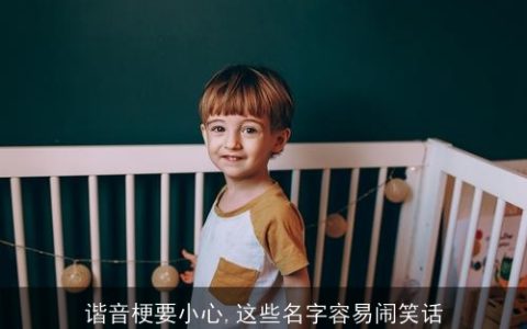 谐音梗要小心,这些名字容易闹笑话