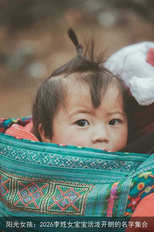 阳光女孩：2026李姓女宝宝活泼开朗的名字集合